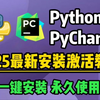 【2025】超详细Python安装教程+PyCharm安装激活教程，Python下载安装教程，一键激活，永久使用，附激活码+安装包，Python怎么安装