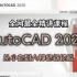 AutoCAD 2020零基础入门精讲课程（全套完整版）从小白到大神必备技能