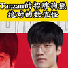 Tarzan绝活狗熊太无敌了，纯纯数值怪！_英雄联盟_精彩集锦