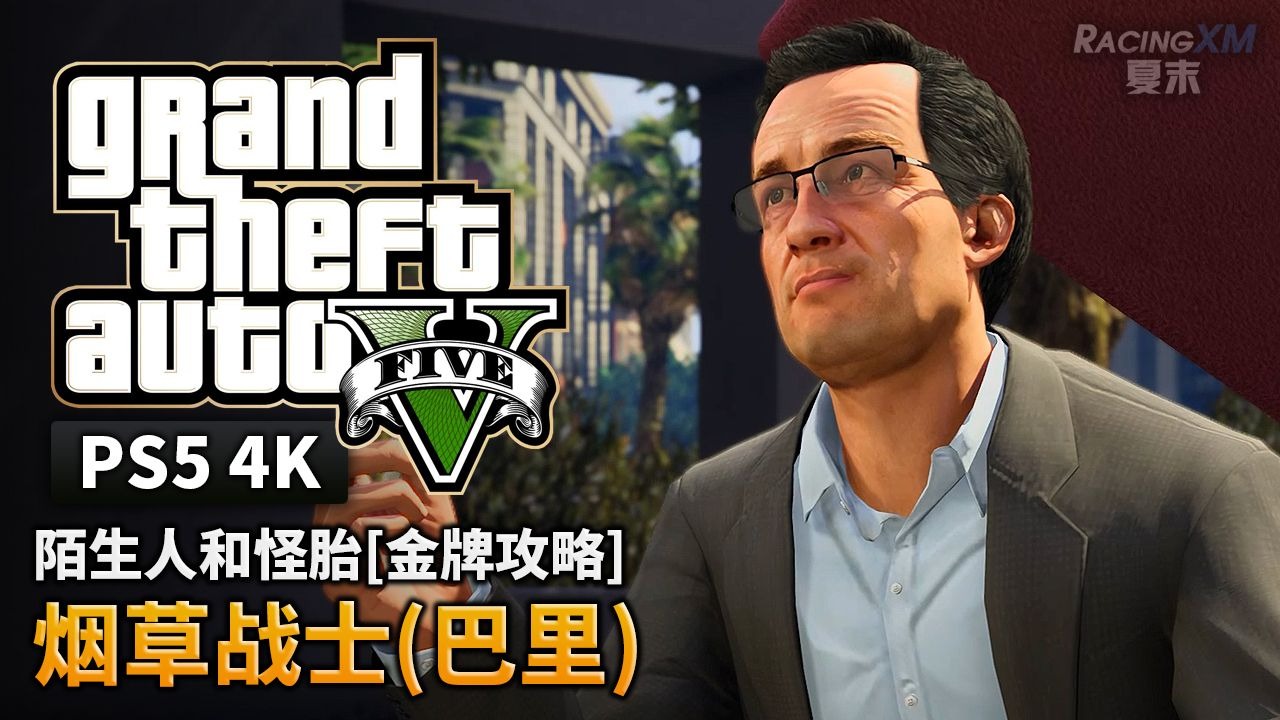 夏末【GTA5 PS5】巴里 / 烟草战士（金牌攻略指南）