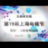 19届上海电视节《食来孕转》剧组主创采访