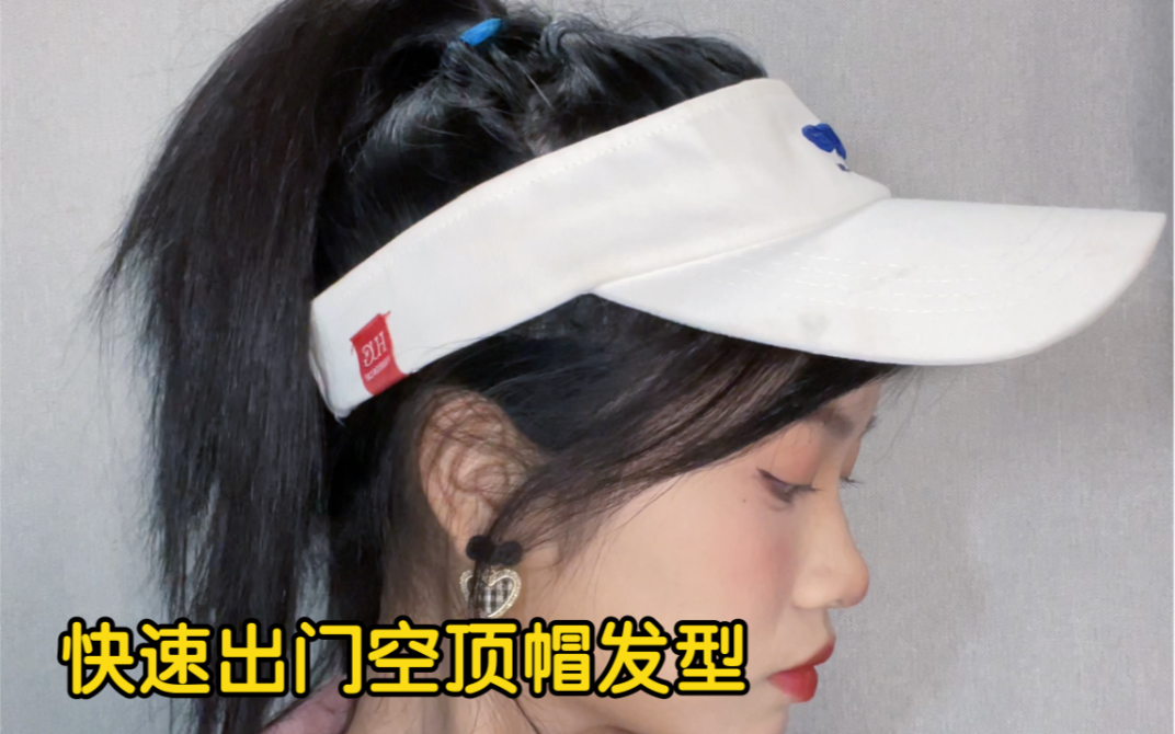 快速出门 空顶帽发型