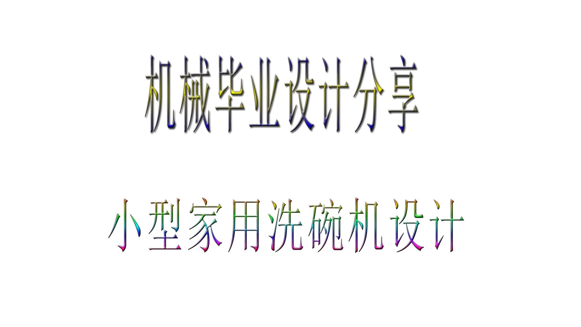 本科机械类专业设计毕业设计分享：小型家用洗碗机的机械设计包含三维设计+二维CAD+说明书