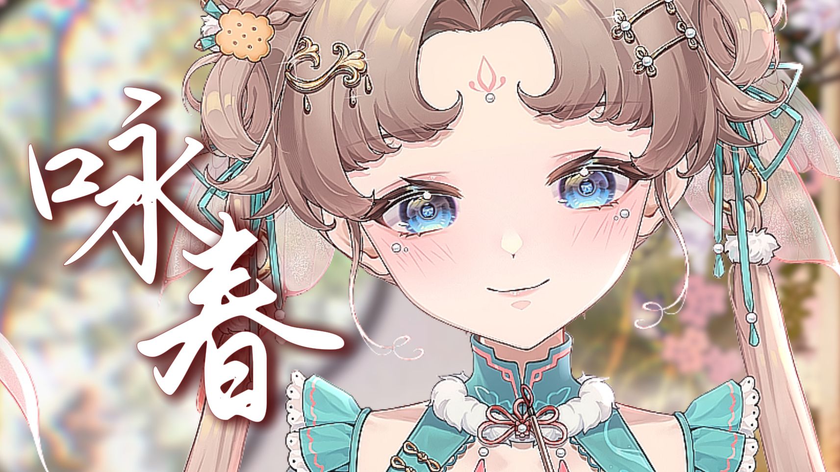 『咏春』温柔女声 ✿ 春知晓梦不觉，恰似你我那年~