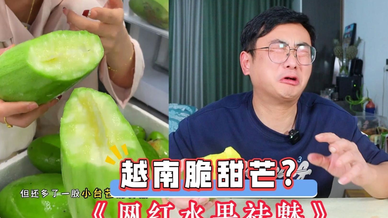 越南脆甜芒，水果彩椒好吃吗？【网红水果祛魅】