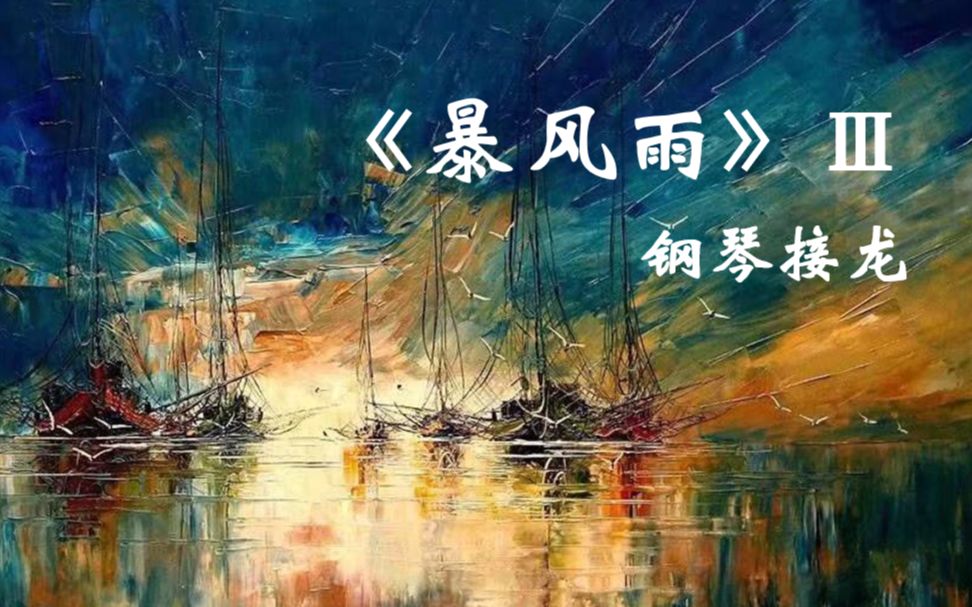 活动作品钢琴接龙贝多芬暴风雨第三乐章