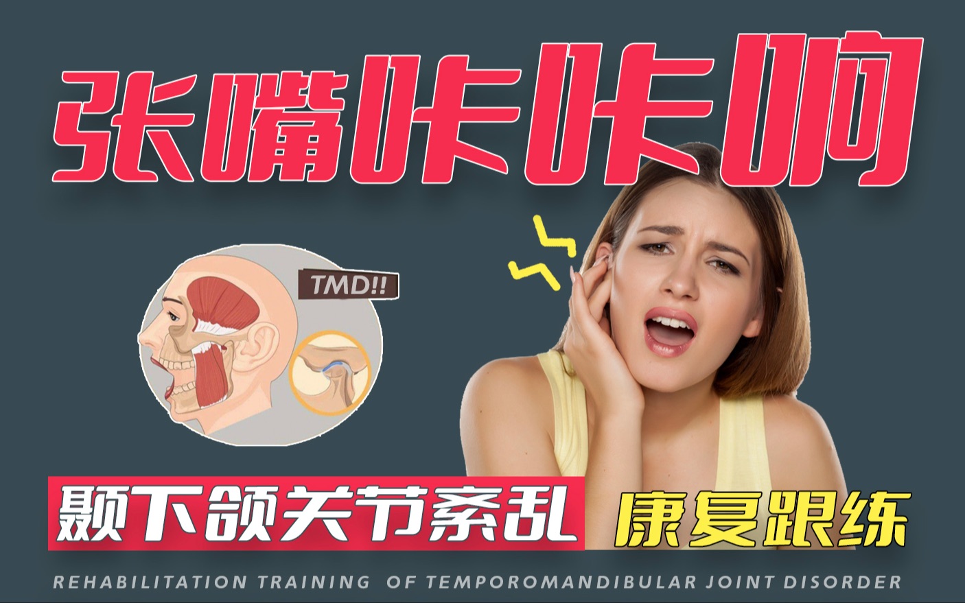 【TMD烦死了】张嘴咔咔响、大小脸，教你矫正颞下颌关节紊乱