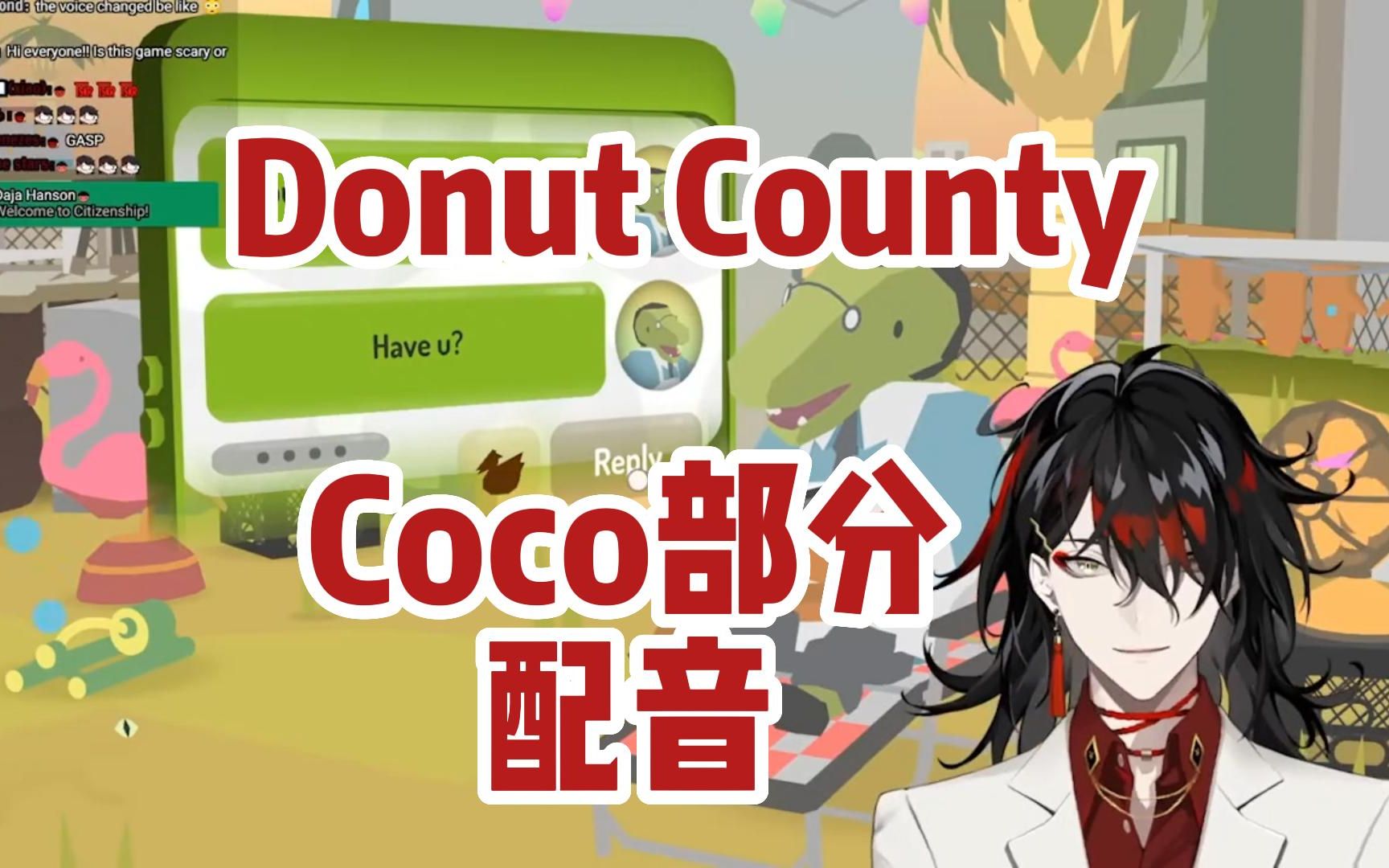 voxakuma生切donutcounty角色coco鳄鱼部分粗剪配音向