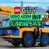 【725toys】久违的城市吊车  lego 60324 测评