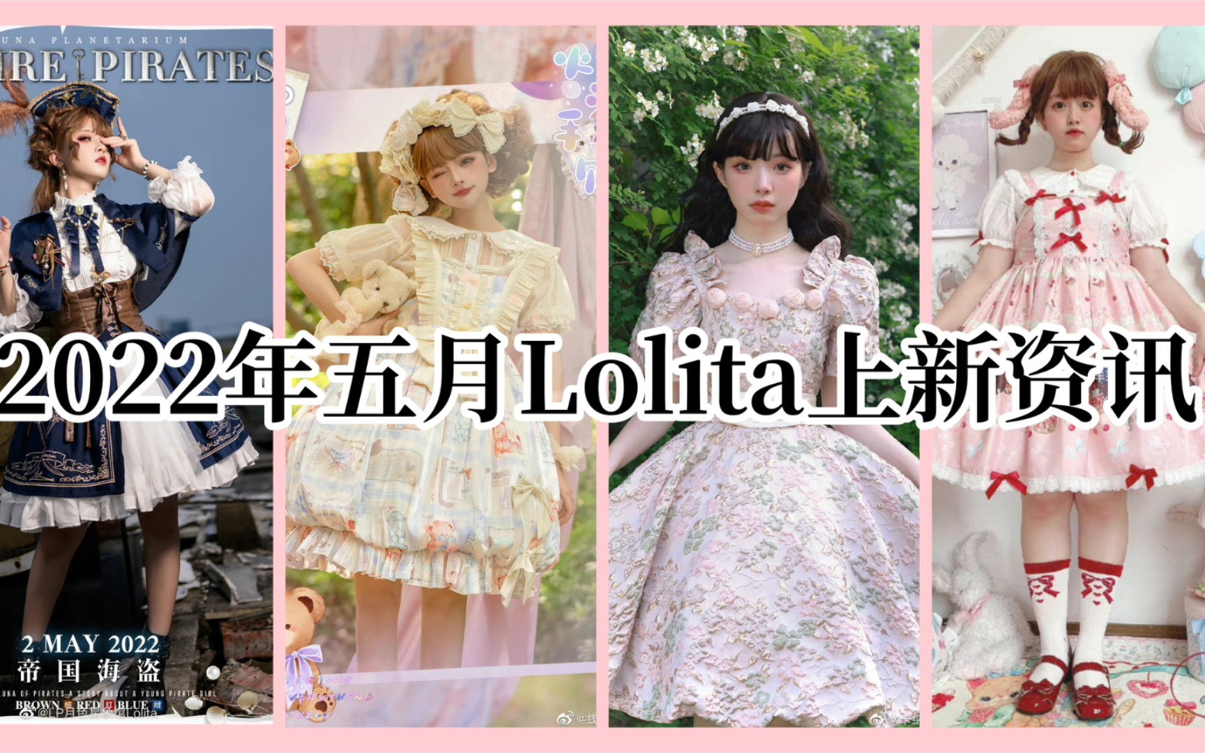 【2022年五月Lolita上新资讯】本期关键词:纯色cla、可爱印花、偏平价哔哩哔哩bilibili