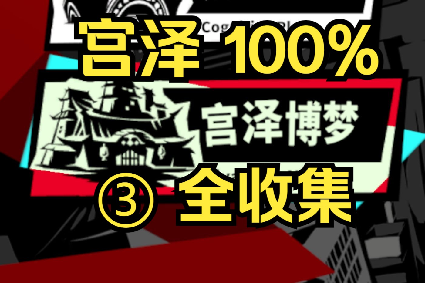 【P5X宫殿 全收集100%攻略】宫泽宫殿 全收集③天守阁底层100%（非主线部分③）  贮水居室/蓝符咒/水之咒门/自动开合门/可破坏的门