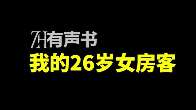 ZH有声书:我的26岁女房客130哔哩哔哩bilibili