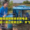 女子做饭接到妹妹求救电话，着急出门后一幕让她笑出声：开飞机呀