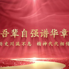 “一”份初心“悟”出使命——弘扬伟大建党精神   凝聚青春奋进力量之6吾辈自强谱华章