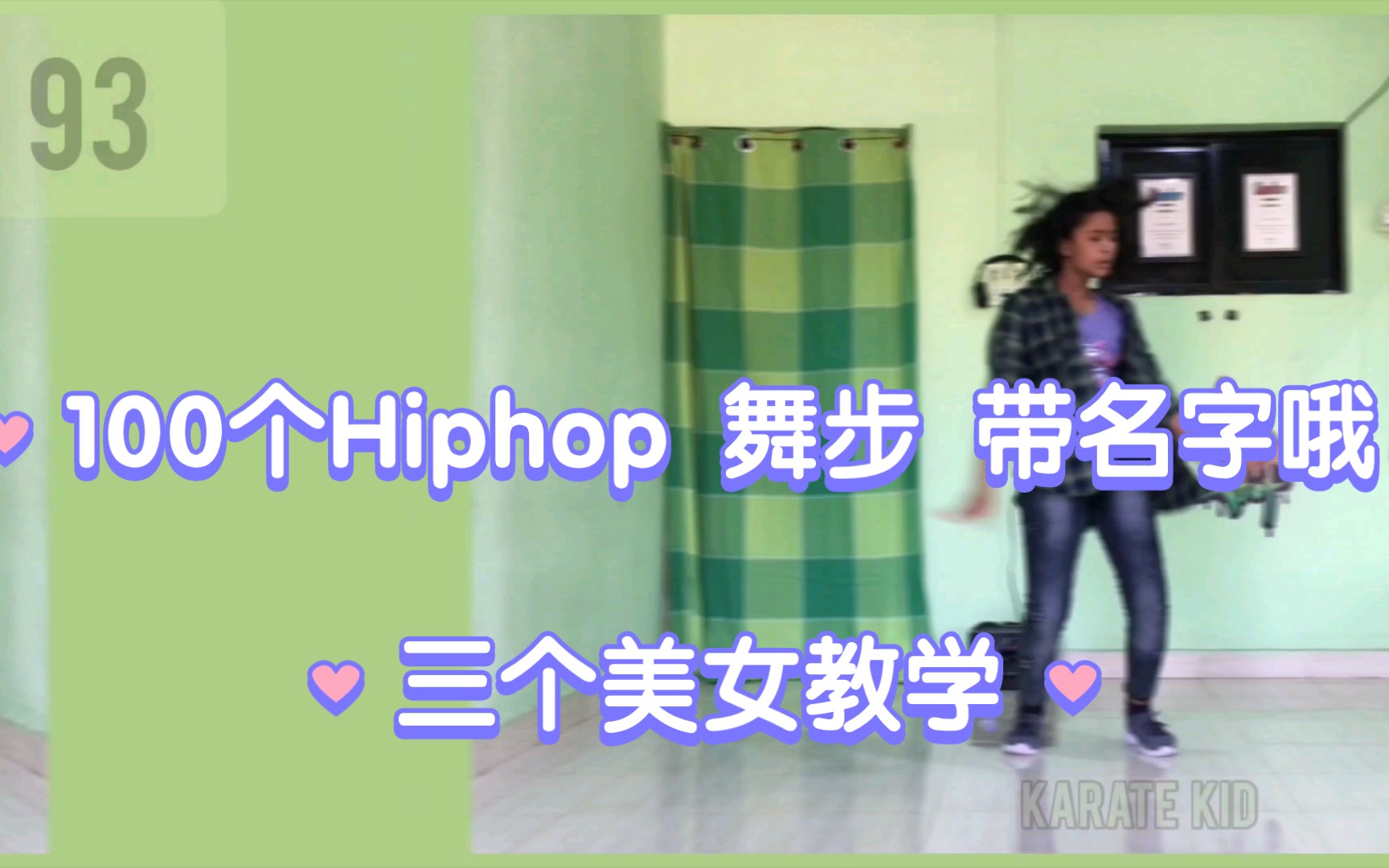 史上最齐全的100个hiphop舞步教学,附带名字.三个小美女很可爱