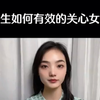 男生如何关心女生才是有效关心