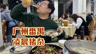 广州番禺凌晨吃<em class="keyword">猪杂</em>，店隔壁就是屠宰场，最新鲜<em class="keyword">猪杂</em>吃了3斤
