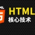 尚硅谷前端HTML5教程(html5入门经典)