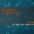 【中国海洋大学 生物化学】2.9酶的活力测定