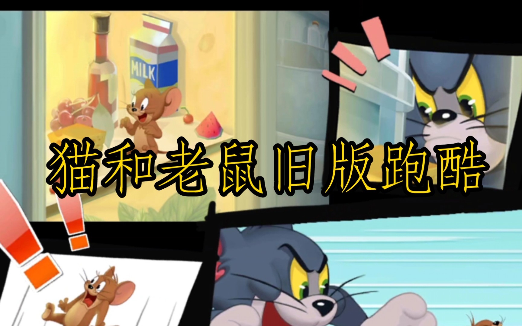 有生之年,竟玩到猫和老鼠跑酷,这是人性的扭曲,还是道德的沦丧?