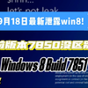 [全站首发!]9月18日最新泄露--Windows 8 Build