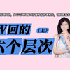 【分手挽回必看攻略】挽回是分层次的，如果你挽回的时候始终没有成功，那就说明你挽回的层次不够