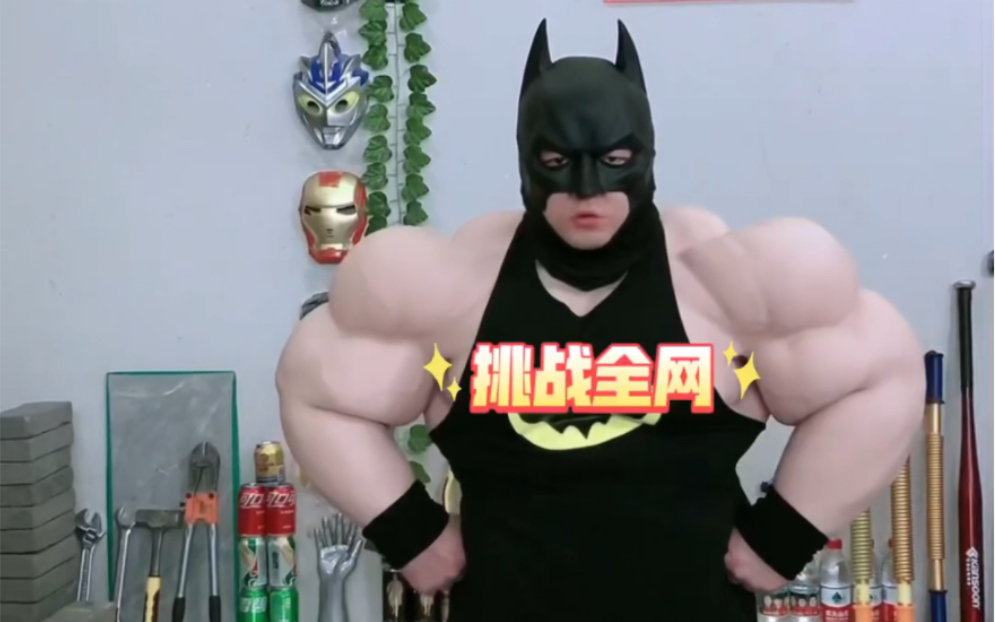 蝙蝠侠最终形态，超强的肌肉力量，功夫健身挑战全网。