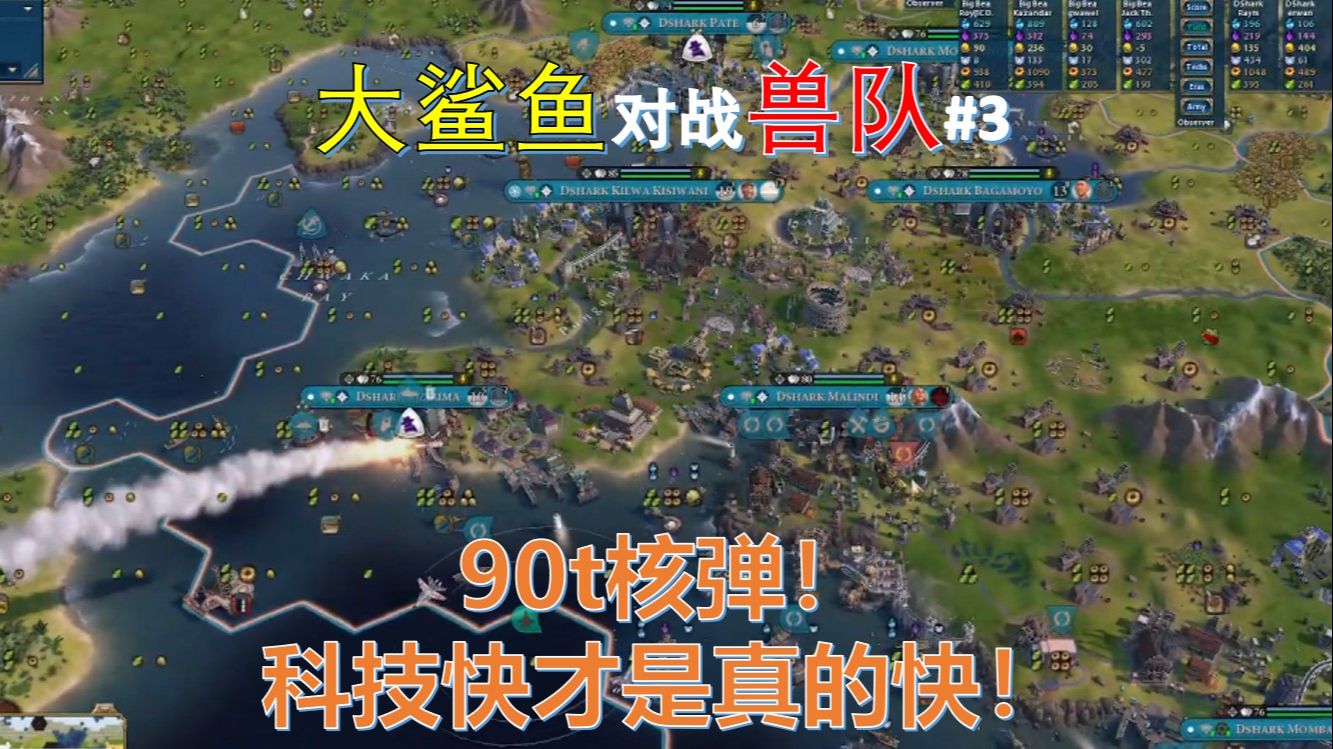 90t核弹！ 科技快才是真的快！ 《文明6》CPL联赛 大鲨鱼对战兽队#3