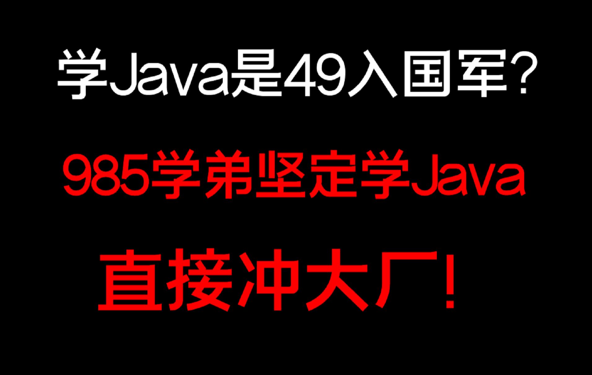 Java都凉透了还学Java？985靓仔坚定学Java，冲大厂！
