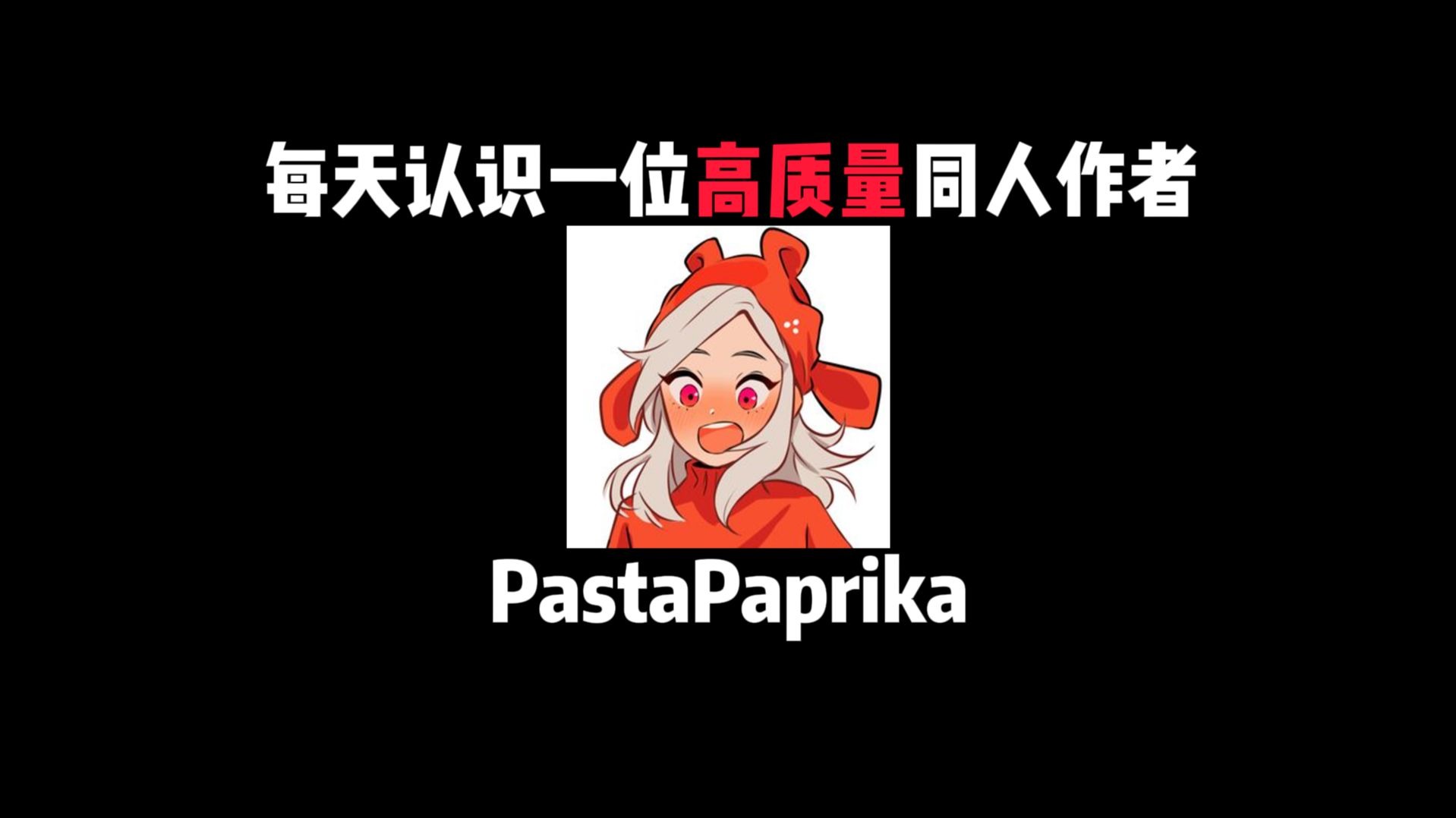 高质量同人作者：PastaPaprika