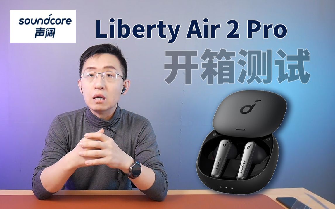 如何评价：【大家测】声阔Liberty Air 2 Pro开箱测试体验 | 声阔降噪舱开箱测试体验[1次更新]的第1张示图
