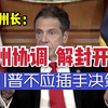 【中字|美国疫情】6州协调重新开放事宜“开放应由各州自行规划，总统不应插手”“开放政策因地制宜