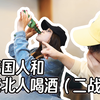 韩国人第二次挑战和东北人喝酒