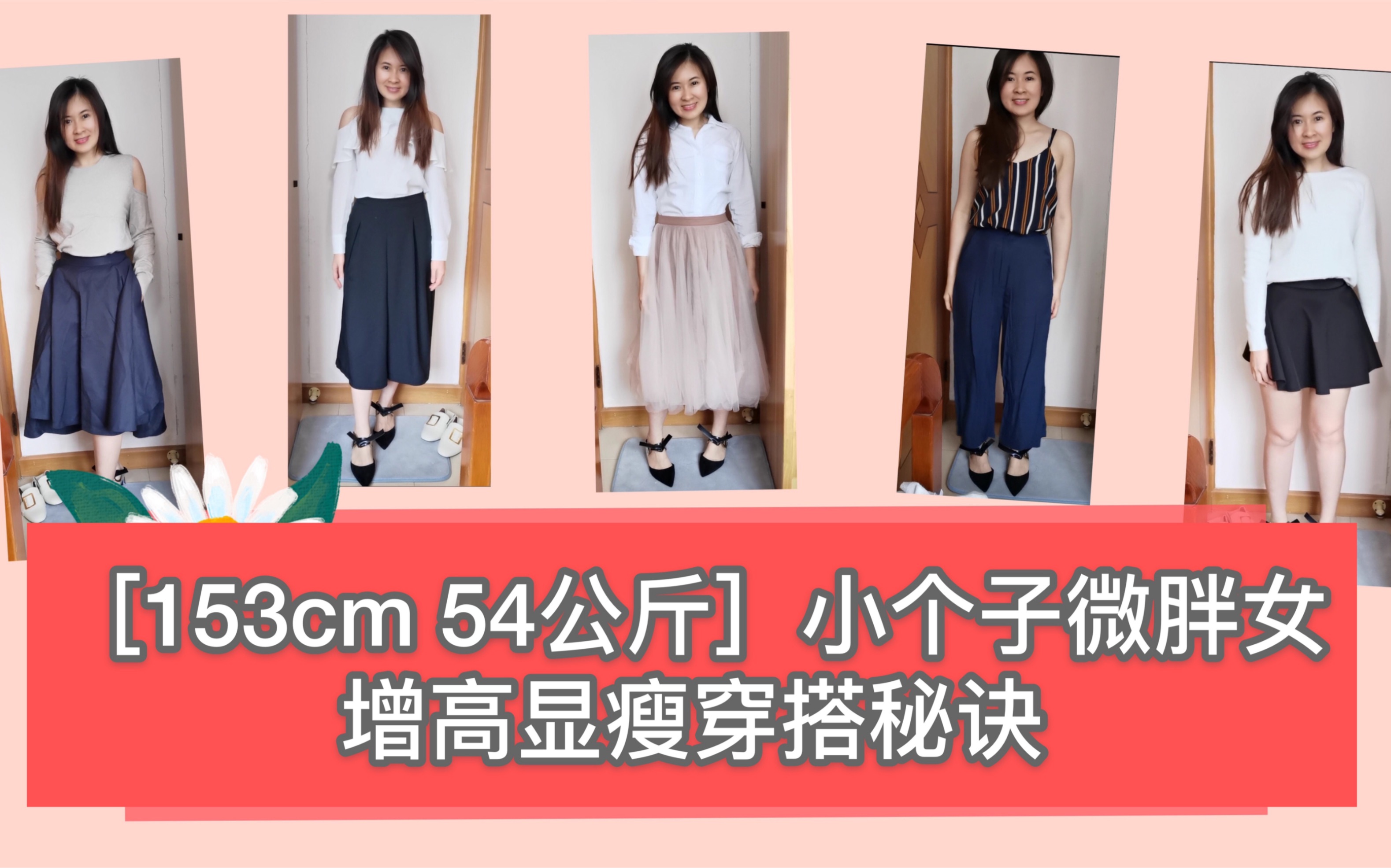 153cm 54公斤 小个子微胖女增高显瘦穿搭秘诀 哔哩哔哩 つロ干杯 Bilibili