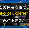 卸载NVIDIAapp！退回GeForceExperience不弹更新提示，安装老版本英伟达驱动