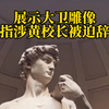 美国学校展示大卫雕像被家长投诉色情，展示雕像校长被迫辞职