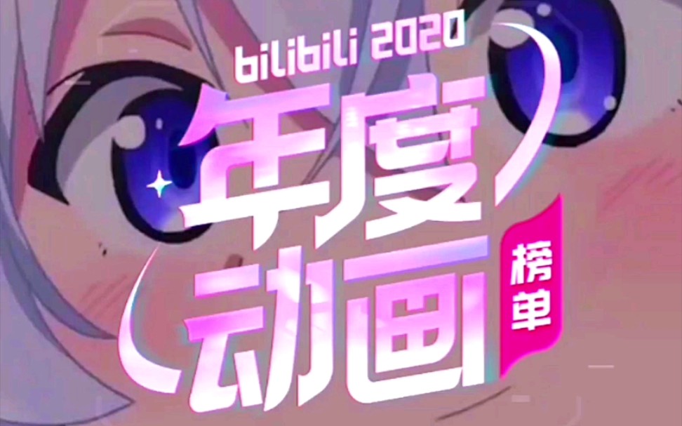哔哩哔哩2020年度动画榜单_哔哩哔哩_bilibili