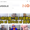 小明剑魔二创视频详细教程（Viggle ai 和Noiz ai使用教程