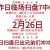 昨日扫盘临场变动7中6  今日扫盘已出兄弟们冲冲冲继续拿捏主任