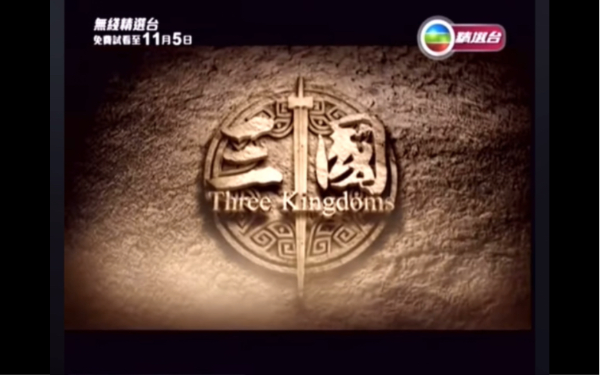 【放送文化】电视剧《三国》片头片尾，香港TVB播出版