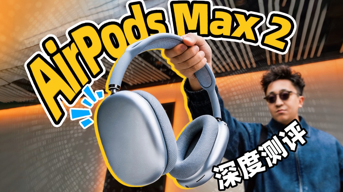 【评测】苹果 AirPods Max 2百万录音棚实测！值得升级吗？