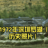 【老影像-红色中国：1972年深圳罗湖（历史照片