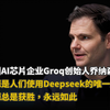 美国AI芯片企业Groq创始人乔纳森：开源是人们使用Deepseek的唯一原因开源总是获胜，永远如此