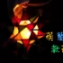 【教程】河南传统蒺藜灯，元宵节到了，快来打灯笼吧。中国灯笼✓