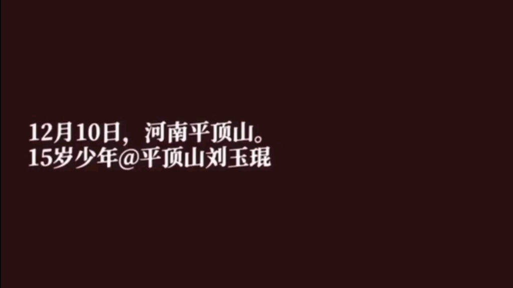 平顶山刘玉琨事件后当事人还活着吗