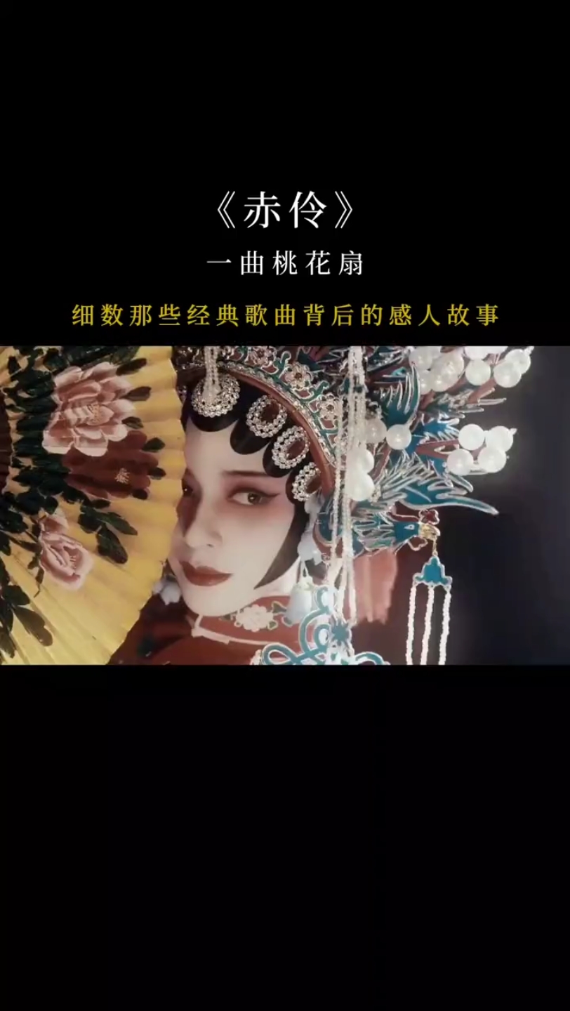 戏曲歌,戏腔,赤伶哔哩哔哩bilibili