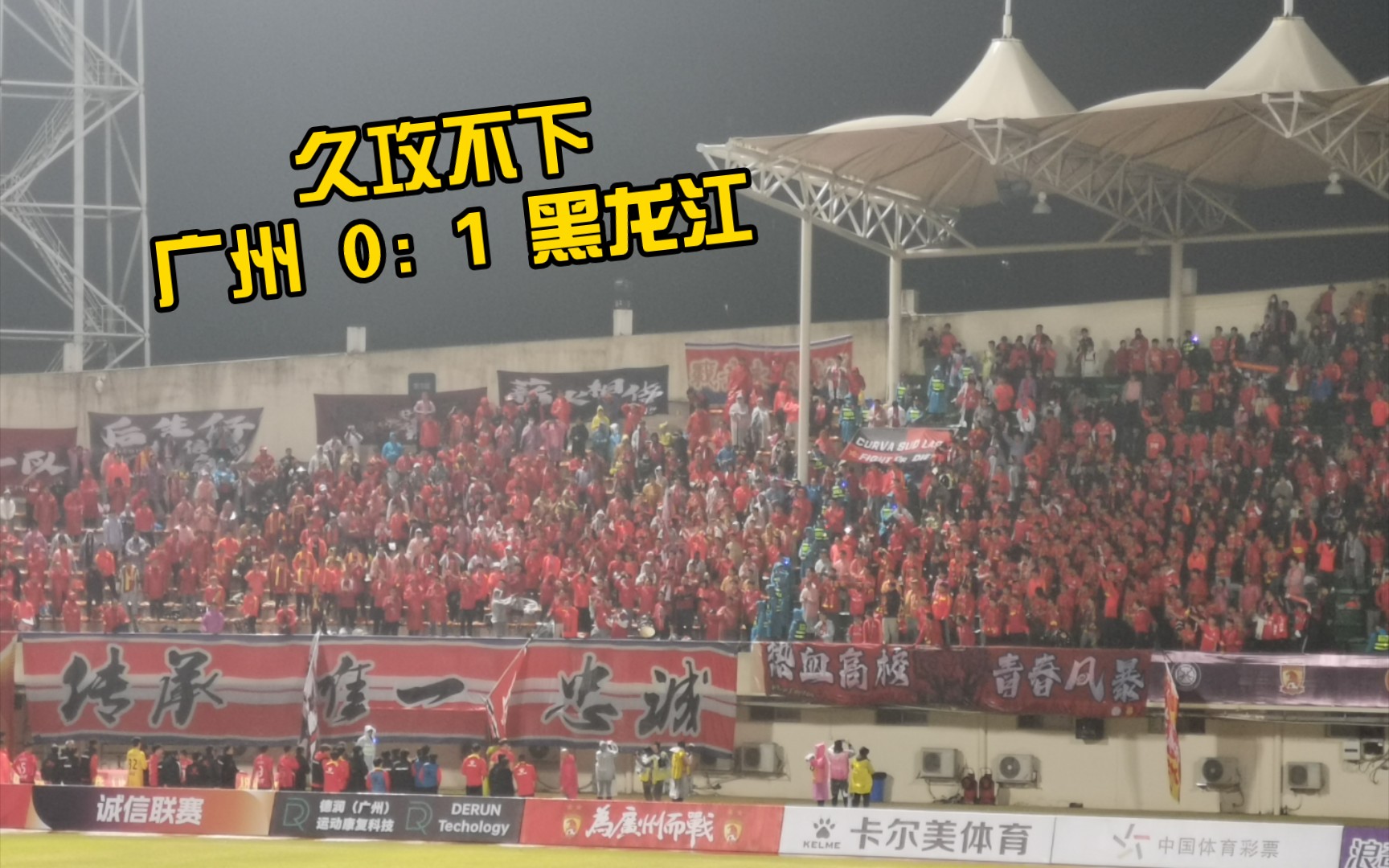 广州队0：1黑龙江冰城，遗憾的失利！