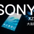 SONY还是你SONY大法的手机——XZ1