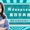 【雪梨老师】普通家庭怎么用deepseek 高效学英语？最新保姆级教程来了！【建议收藏