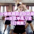 K-POP随机舞蹈北京站第一期 60首歌单练习室（已镜面）